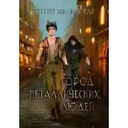 Постер книги Город металлических людей