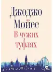 Джоджо Мойес - В чужих туфлях