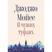 Постер книги В чужих туфлях