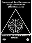 Игорь Верницкий-Фон-Миловзоров (Маг Николаев) - Высшая белая и черная магия