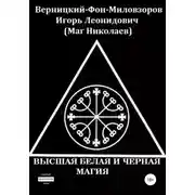 Постер книги Высшая белая и черная магия