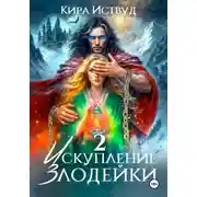 Постер книги Искупление злодейки 2
