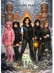 Юлия Март - Хранительницы магии Москвы. Беляево