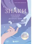 Лора Линн Джексон - Знаки. Послания близких из иного мира