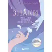Постер книги Знаки. Послания близких из иного мира