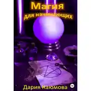 Постер книги Магия для начинающих