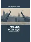 Марина Важова - ПРОШЛОЕ ВПЕРЕДИ. Почти дневник