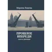 Постер книги ПРОШЛОЕ ВПЕРЕДИ. Почти дневник