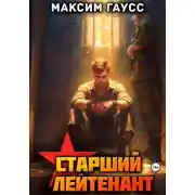 Постер книги Ст. лейтенант. Часть 3. Назад в СССР. Книга 12