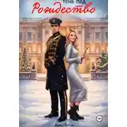 Постер книги Тень под Рождество