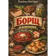 Постер книги Борщ и компания: пампушки, смалец, сало, намазки, салаты и закуски