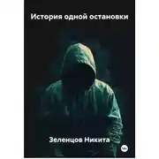 Постер книги История одной остановки