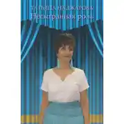 Постер книги Несыгранная роль