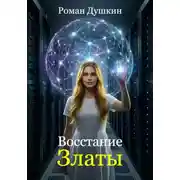 Постер книги Восстание Златы