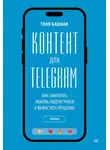 Тоня Бацман - Контент для Telegram. Как завоевать любовь подписчиков и вырастить продажи
