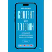 Постер книги Контент для Telegram. Как завоевать любовь подписчиков и вырастить продажи