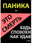 Александр Вдруг - Паника – это смерть. Будь спокоен как удав
