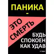 Постер книги Паника – это смерть. Будь спокоен как удав