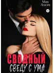 Мия Аморе - Сводный. Сведу с ума
