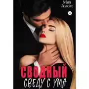 Постер книги Сводный. Сведу с ума
