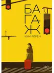 Ким Рёрён - Багаж
