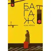 Постер книги Багаж
