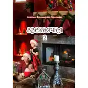 Постер книги Звездочка-2