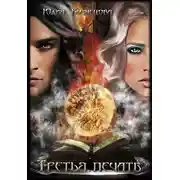 Постер книги Третья печать