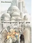 Юлия Кузнецова - Наследница двух рас