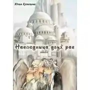 Постер книги Наследница двух рас