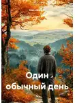 Ольга Шапран - Один обычный день