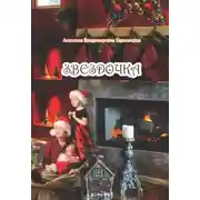 Постер книги Звездочка