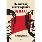 Постер книги Конец истории КПСС