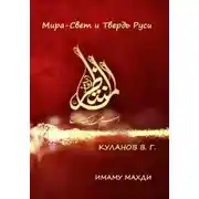 Постер книги МИРА-СВЕТ И ТВЕРДЬ РУСИ