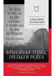 Александр Сосновский - Крысиная тропа Третьего рейха