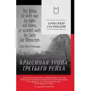 Постер книги Крысиная тропа Третьего рейха