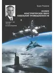 Борис Романов - Особое конструкторское бюро кабельной промышленности. Краткий исторический очерк и сопутствующие материалы