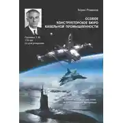 Постер книги Особое конструкторское бюро кабельной промышленности. Краткий исторический очерк и сопутствующие материалы
