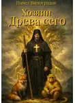 Павел Виноградов - Хозяин Древа сего