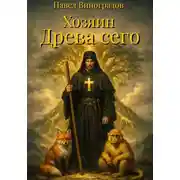 Постер книги Хозяин Древа сего