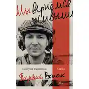 Постер книги Мы вернёмся живыми