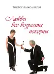Виктор Александров - Любви все возрасты покорны