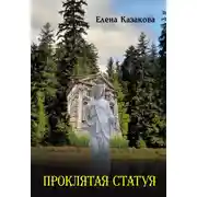 Постер книги Проклятая статуя