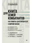 Оксана Защиринская - Книга для семей комбатантов. Как помочь адаптироваться к мирной жизни