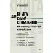 Постер книги Книга для семей комбатантов. Как помочь адаптироваться к мирной жизни