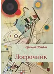 Василий Тресков - Досрочник