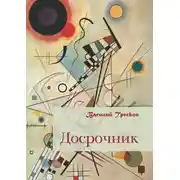 Постер книги Досрочник