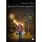 Постер книги Мужчина в клетчатой рубашке