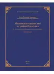 Владимир Зотов - Московское казачество в судьбах Отечества (к 70-летию Победы в Великой Отечественной войне)
