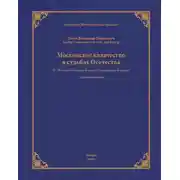 Постер книги Московское казачество в судьбах Отечества (к 70-летию Победы в Великой Отечественной войне)